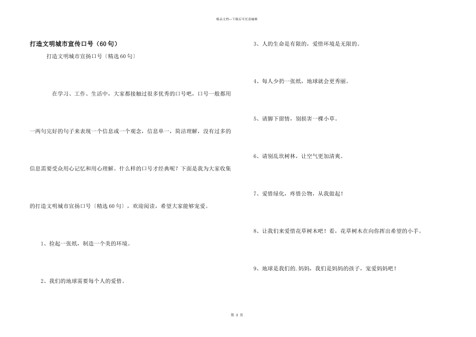 打造文明城市宣传口号（60句）_第1页