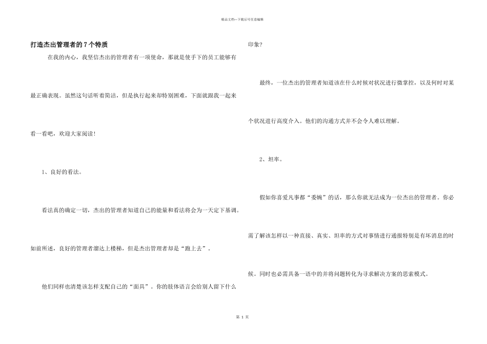 打造杰出管理者的7个特质_第1页