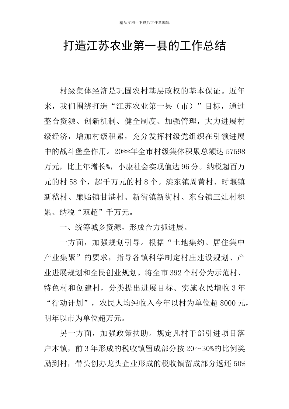 打造江苏农业第一县的工作总结_第1页