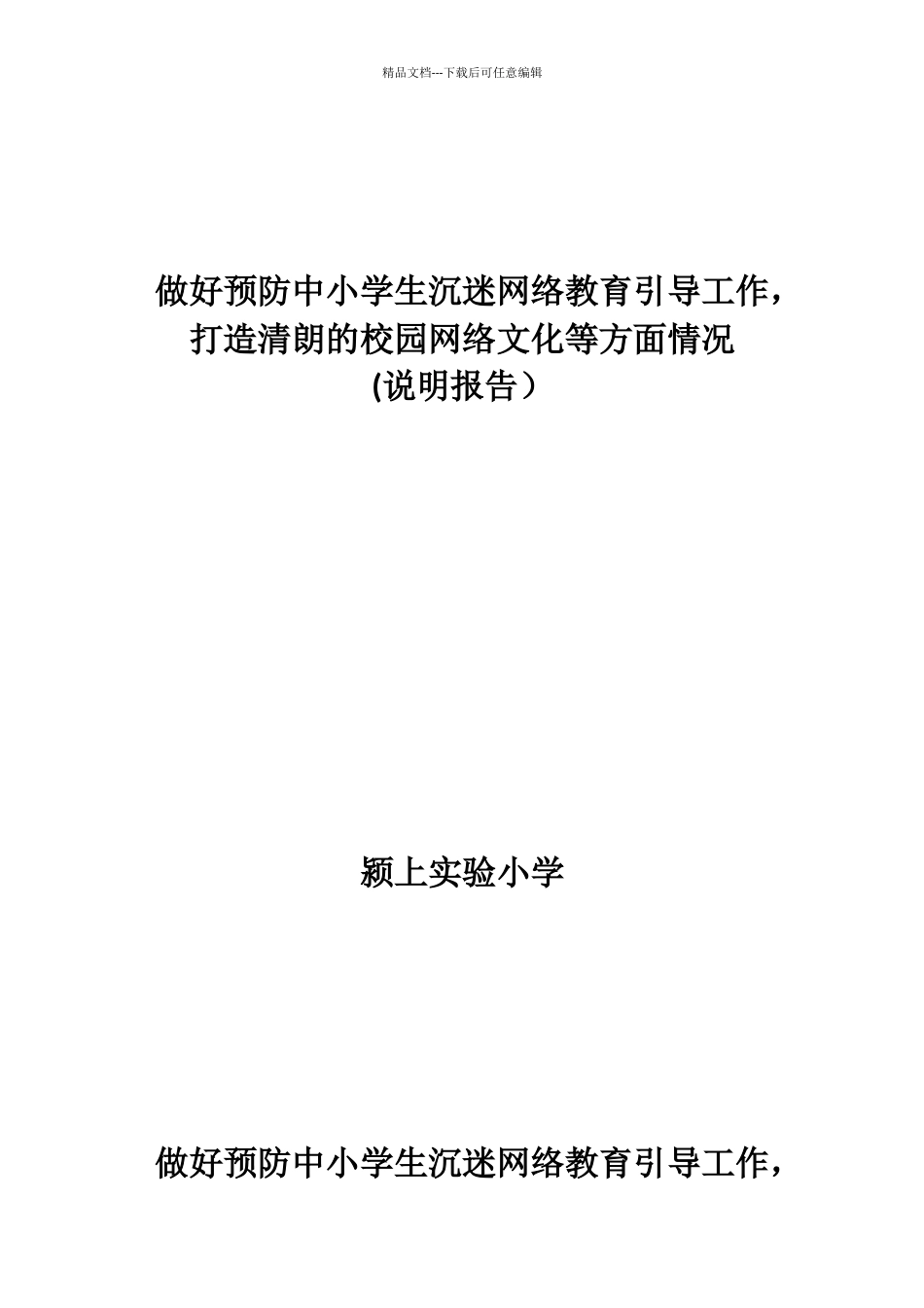 打造清朗的校园网络文化等方面情况_第1页