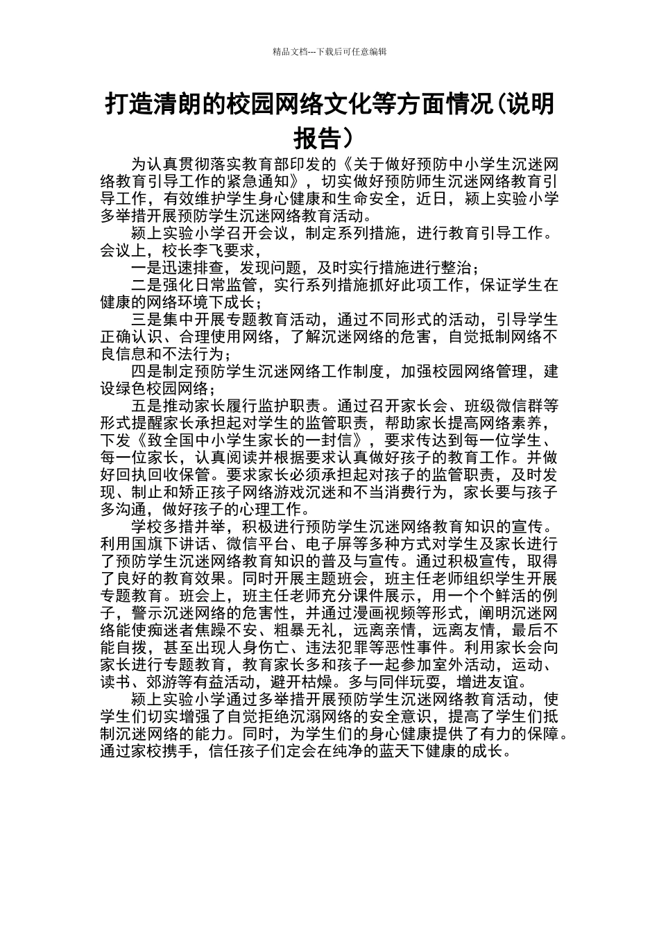 打造清朗的校园网络文化等方面情况_第2页