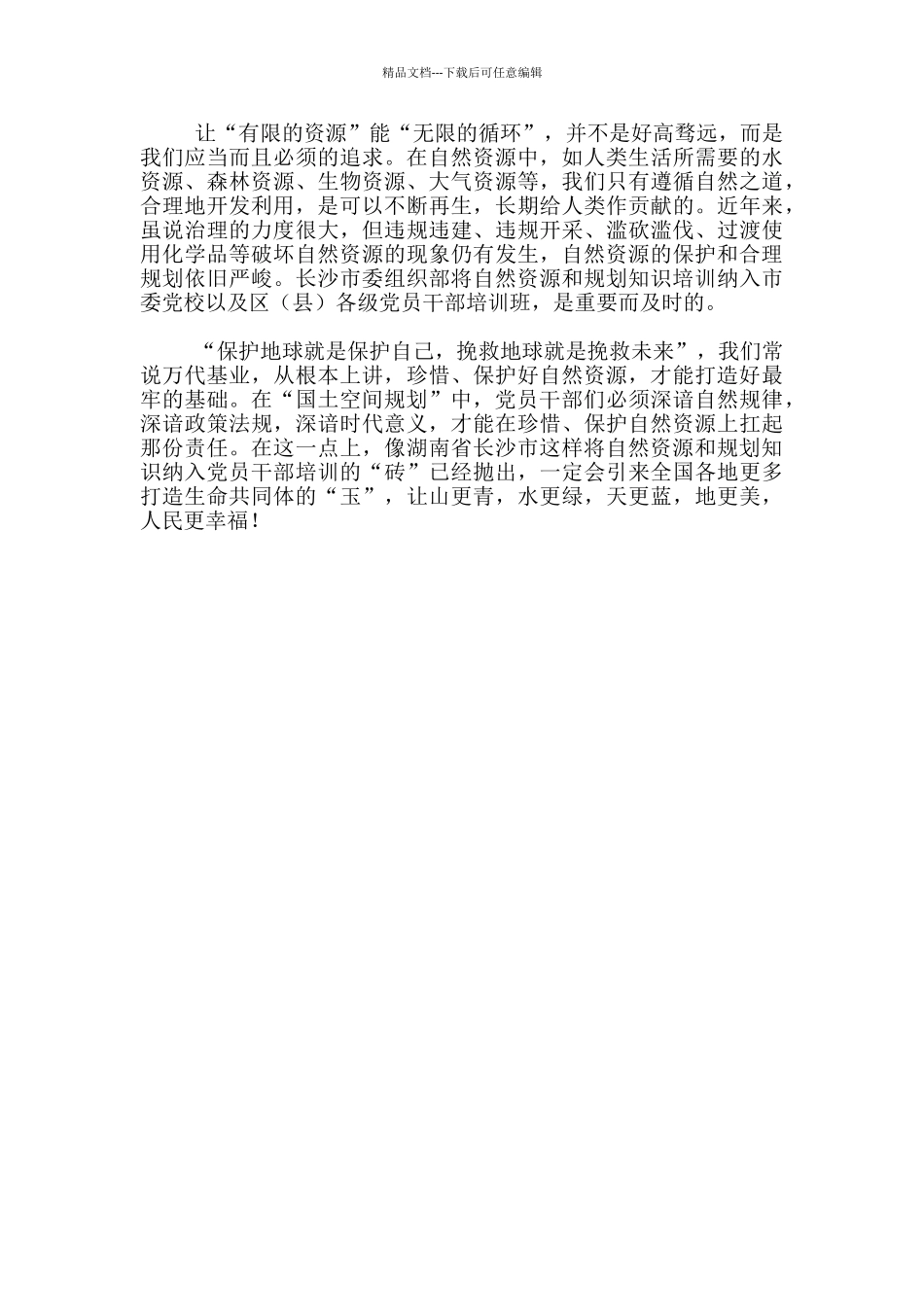 打造生命共同体_第2页