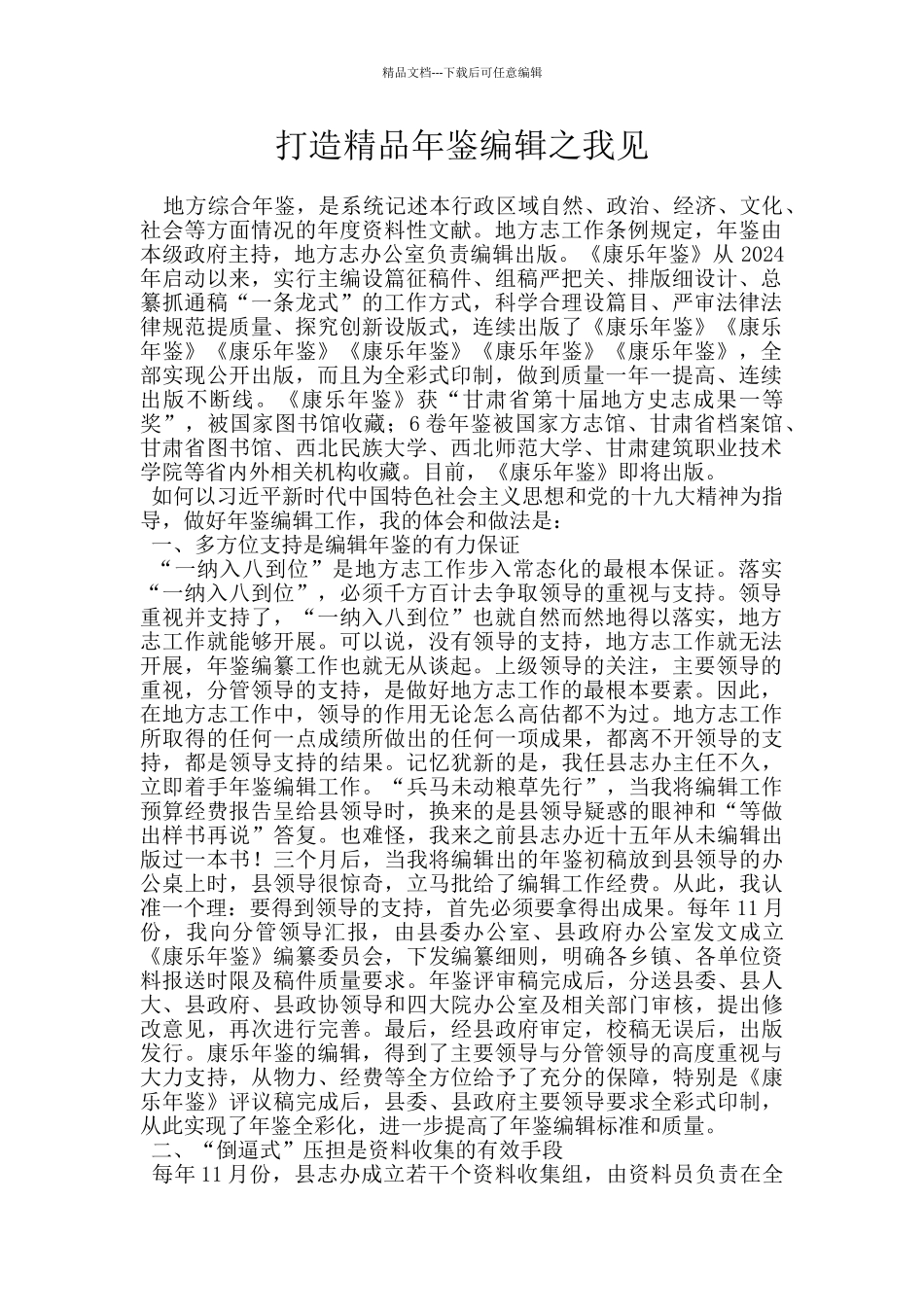 打造精品年鉴编辑之我见_第1页