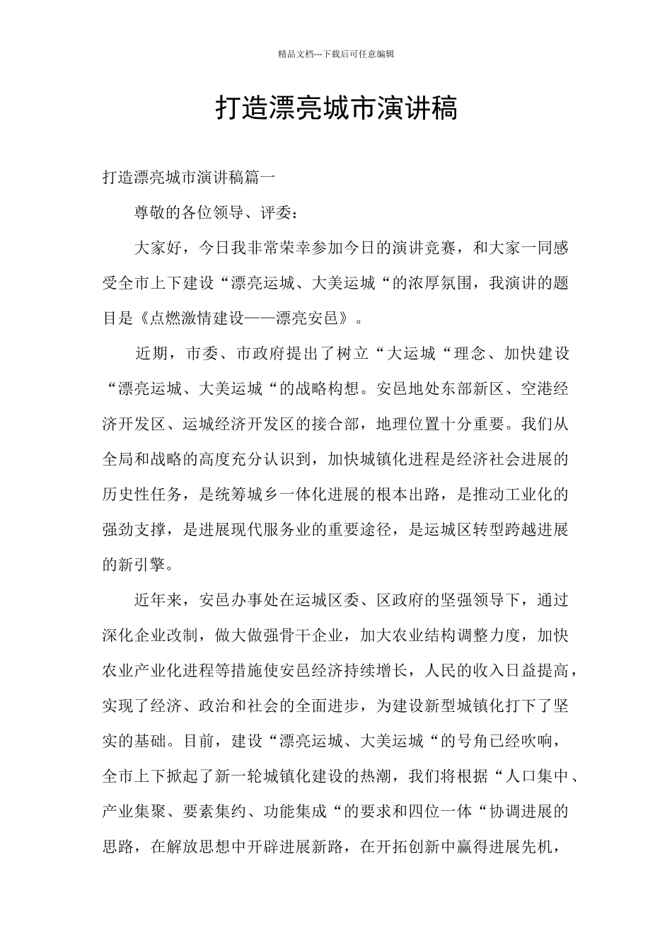 打造美丽城市演讲稿_第1页