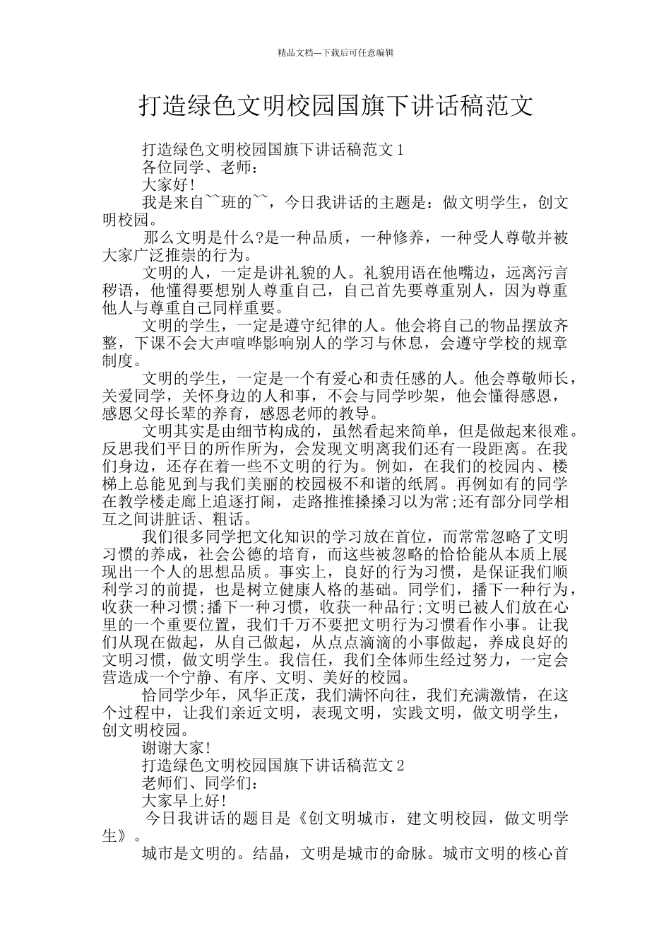 打造绿色文明校园国旗下讲话稿范文_第1页