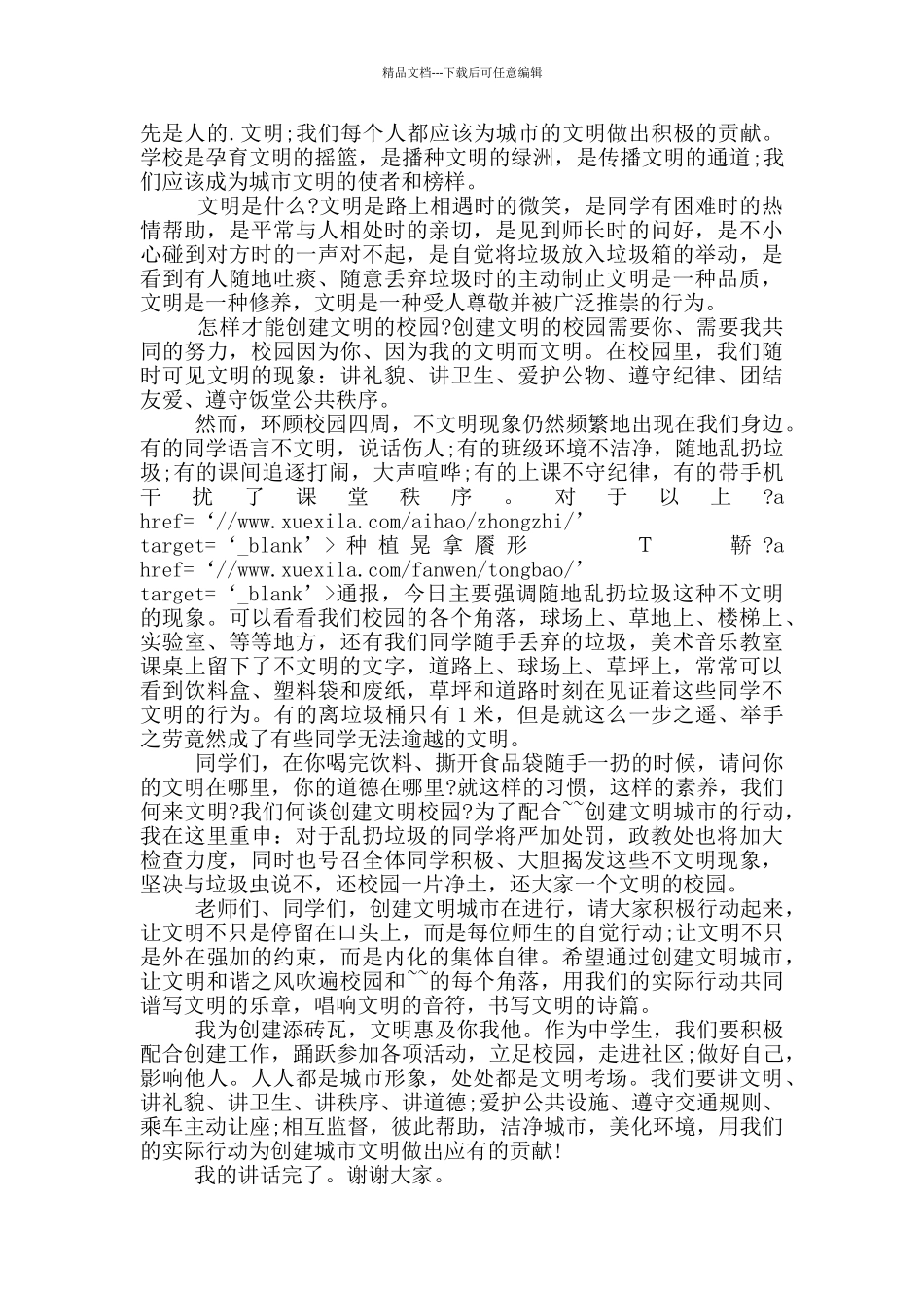 打造绿色文明校园国旗下讲话稿范文_第2页