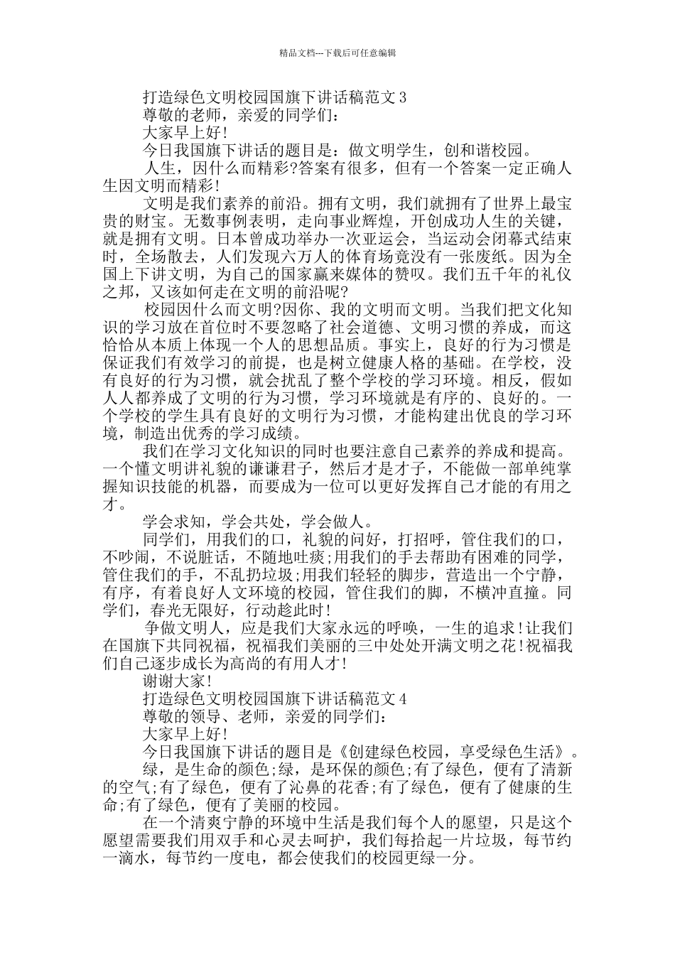 打造绿色文明校园国旗下讲话稿范文_第3页