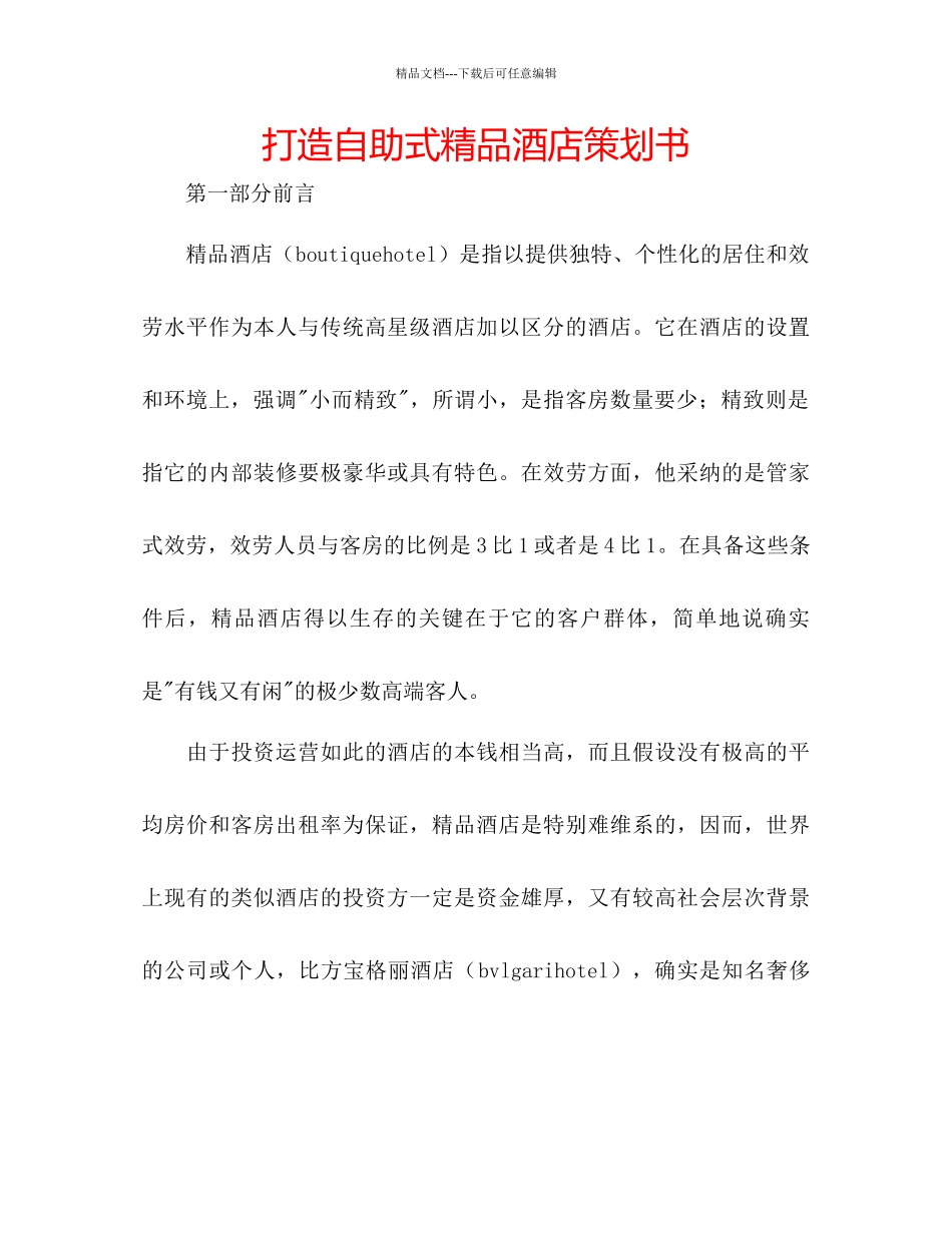 打造自助式精品酒店策划书_第1页