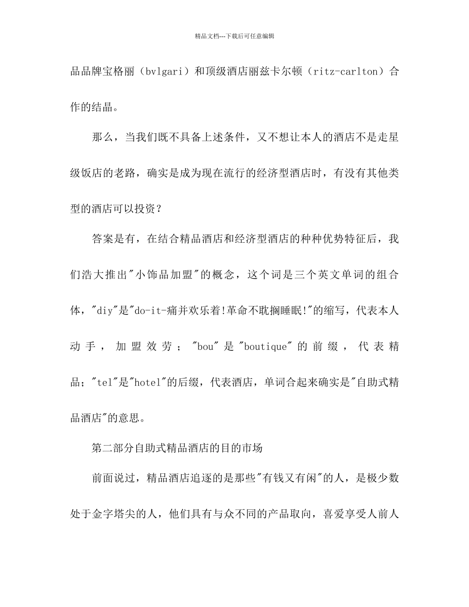 打造自助式精品酒店策划书_第2页