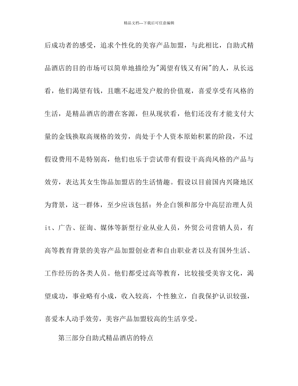 打造自助式精品酒店策划书_第3页