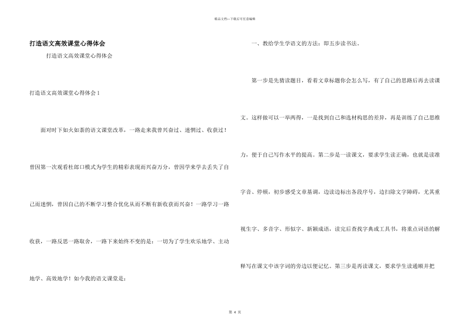 打造语文高效课堂心得体会_第1页