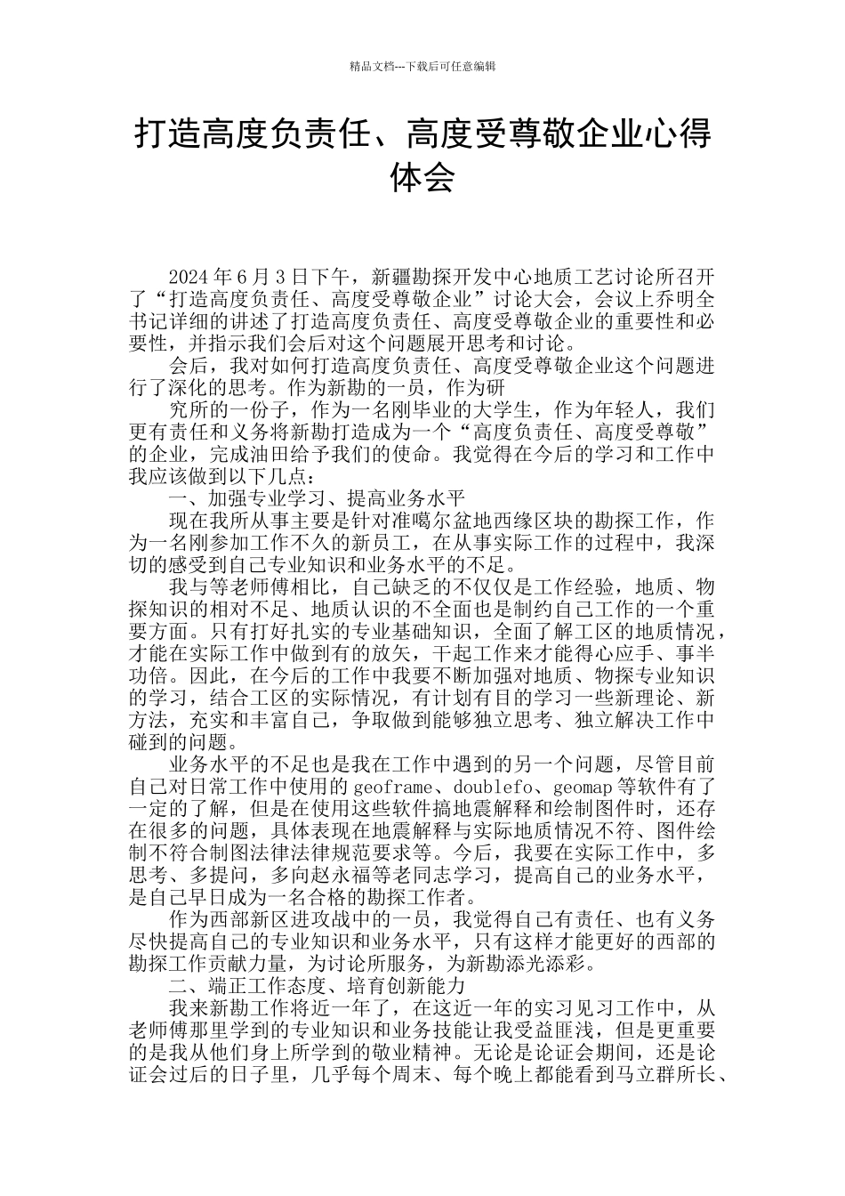 打造高度负责任、高度受尊敬企业心得体会_第1页