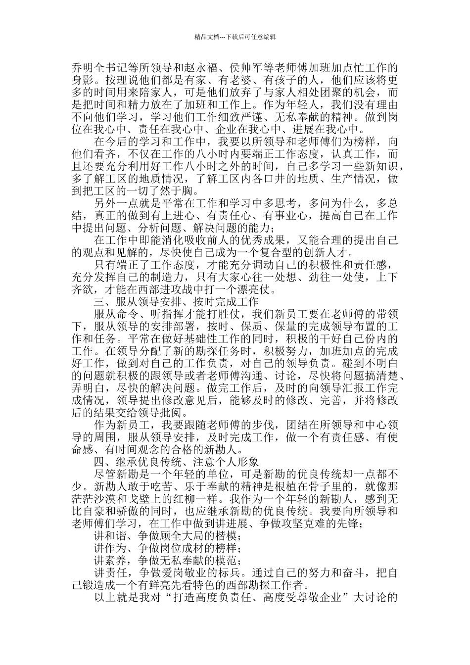 打造高度负责任、高度受尊敬企业心得体会_第2页