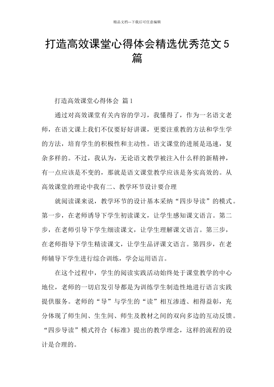打造高效课堂心得体会精选优秀范文5篇_第1页