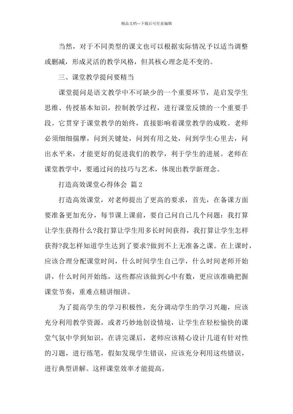 打造高效课堂心得体会精选优秀范文5篇_第2页