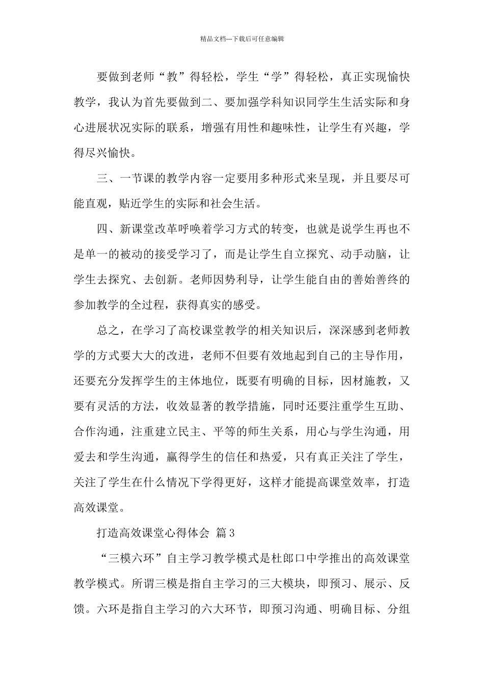 打造高效课堂心得体会精选优秀范文5篇_第3页