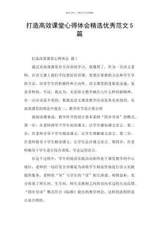 打造高效课堂心得体会精选优秀范文5篇