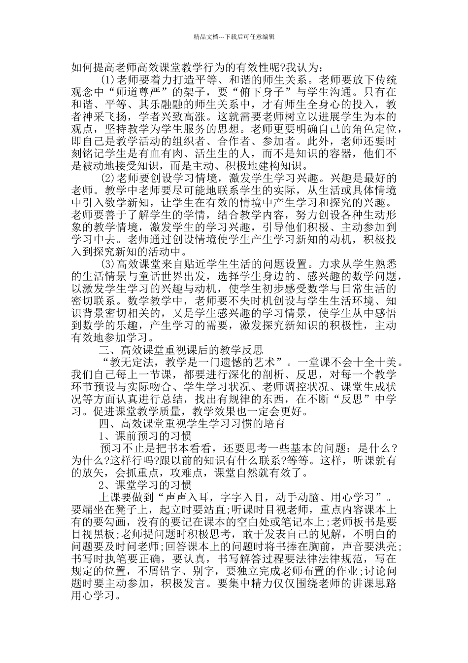 打造高效课堂心得感想范文5篇_第2页