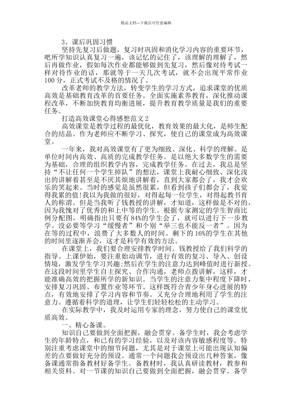 打造高效课堂心得感想范文5篇_第3页