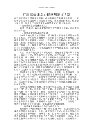 打造高效课堂心得感想范文5篇