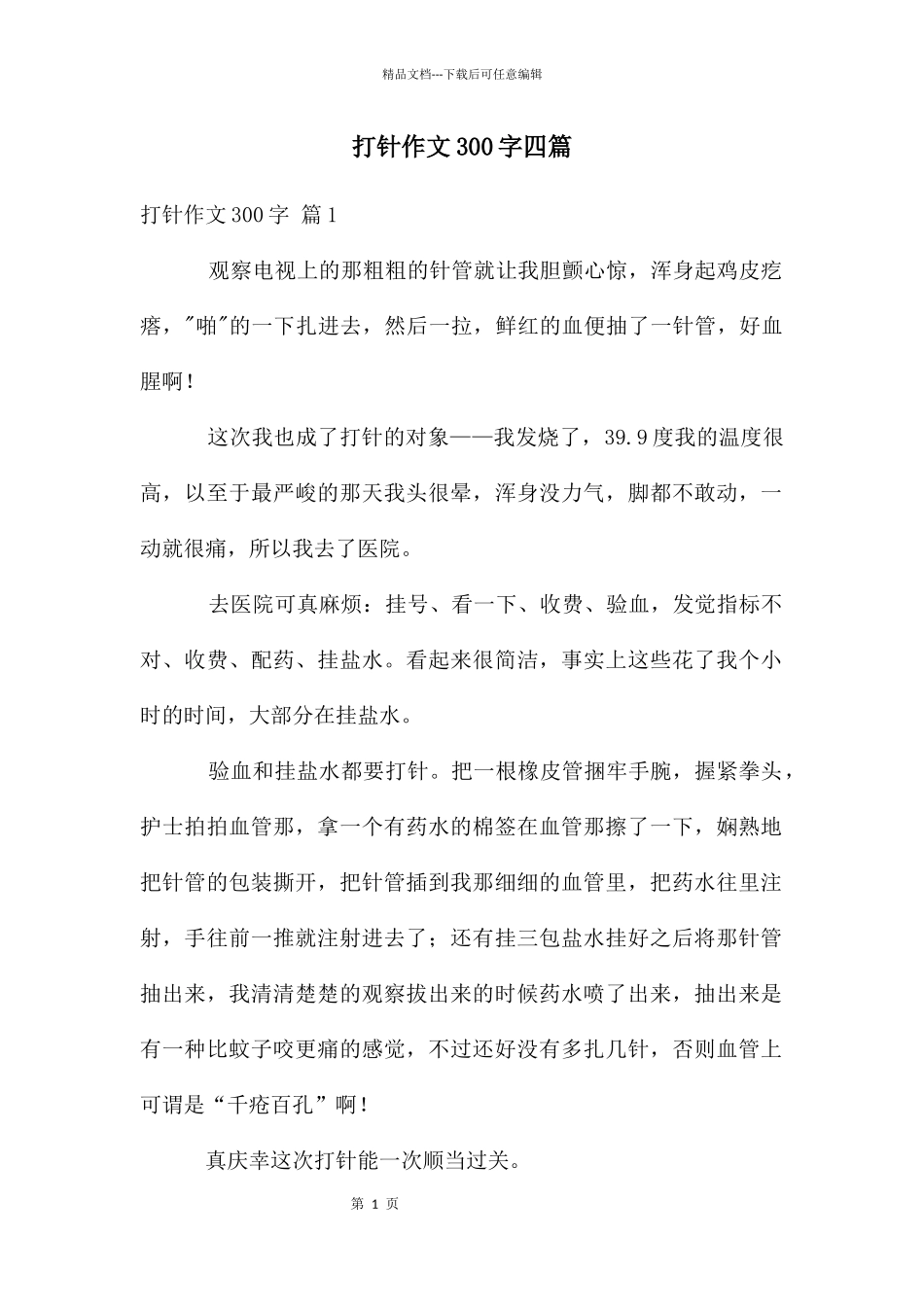 打针作文300字四篇_第1页