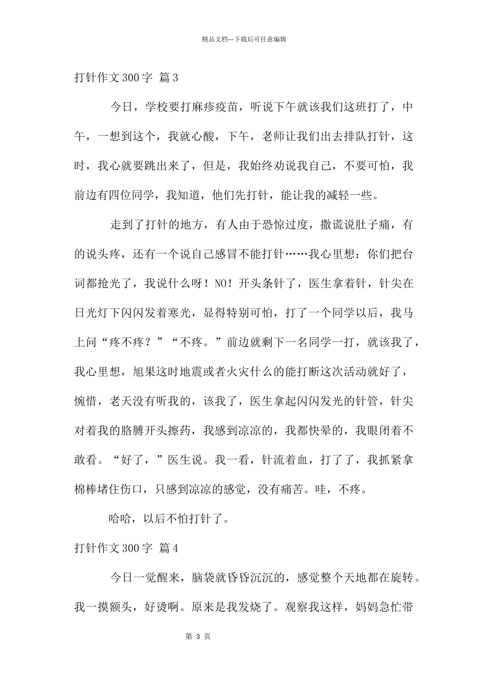 打针作文300字四篇_第3页
