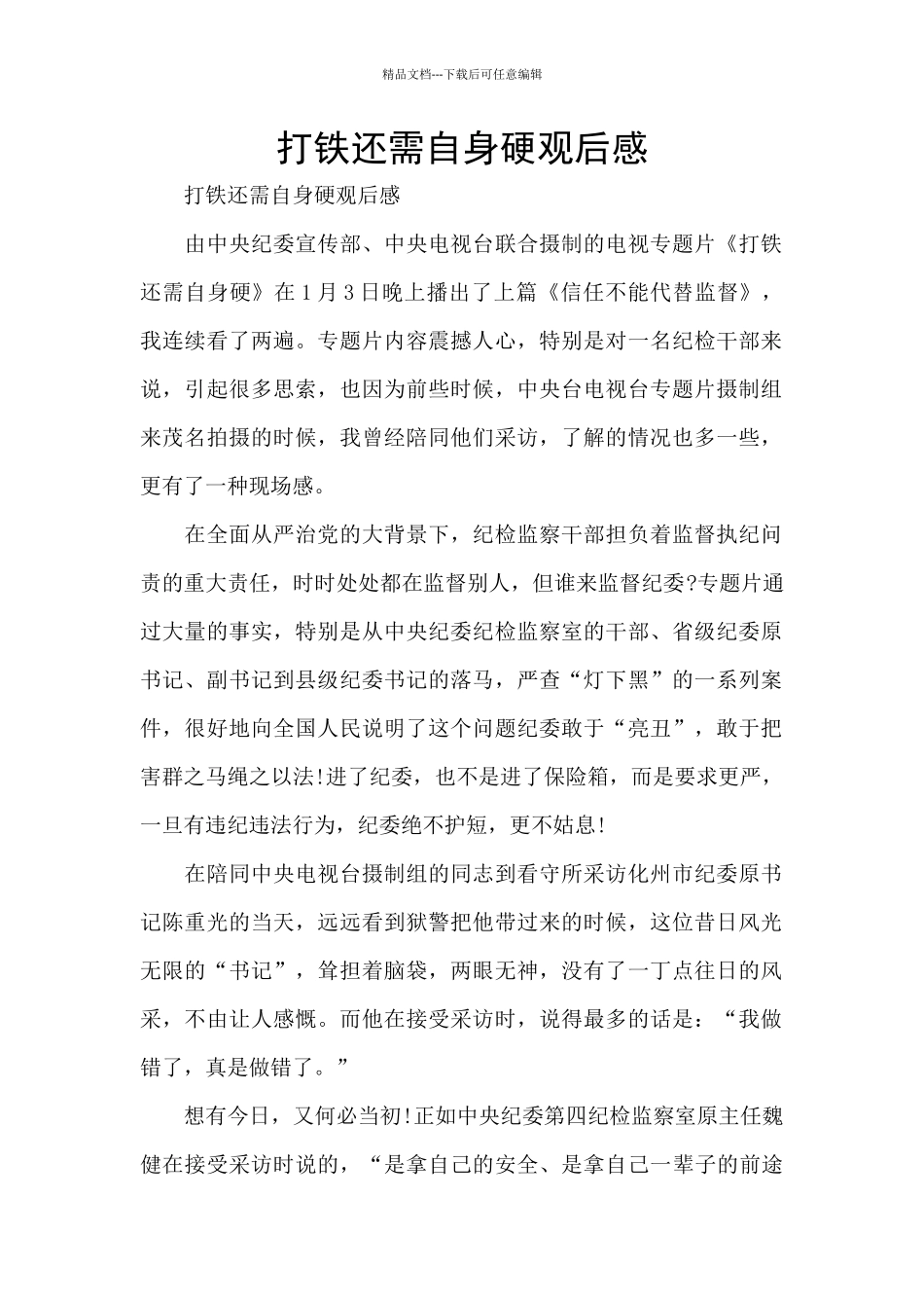 打铁还需自身硬观后感_第1页