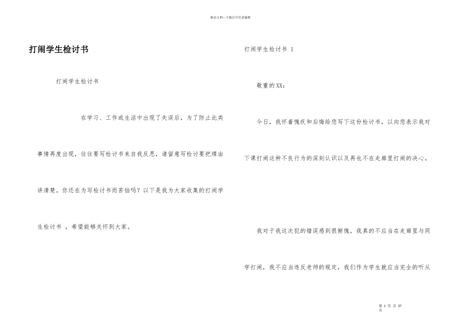 打闹学生检讨书_第1页