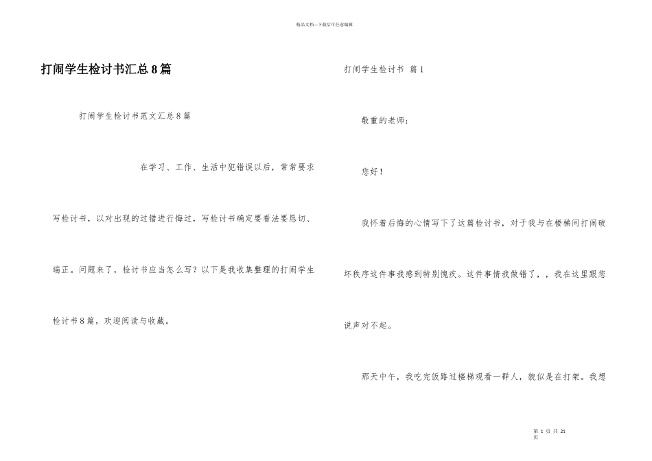 打闹学生检讨书汇总8篇_第1页