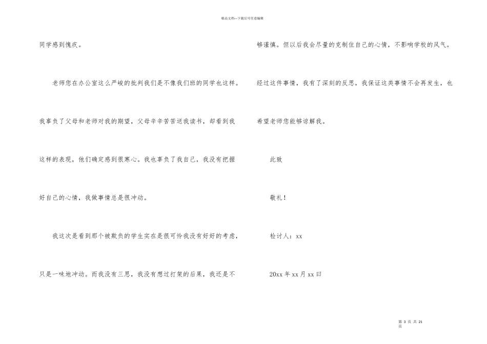 打闹学生检讨书汇总8篇_第3页