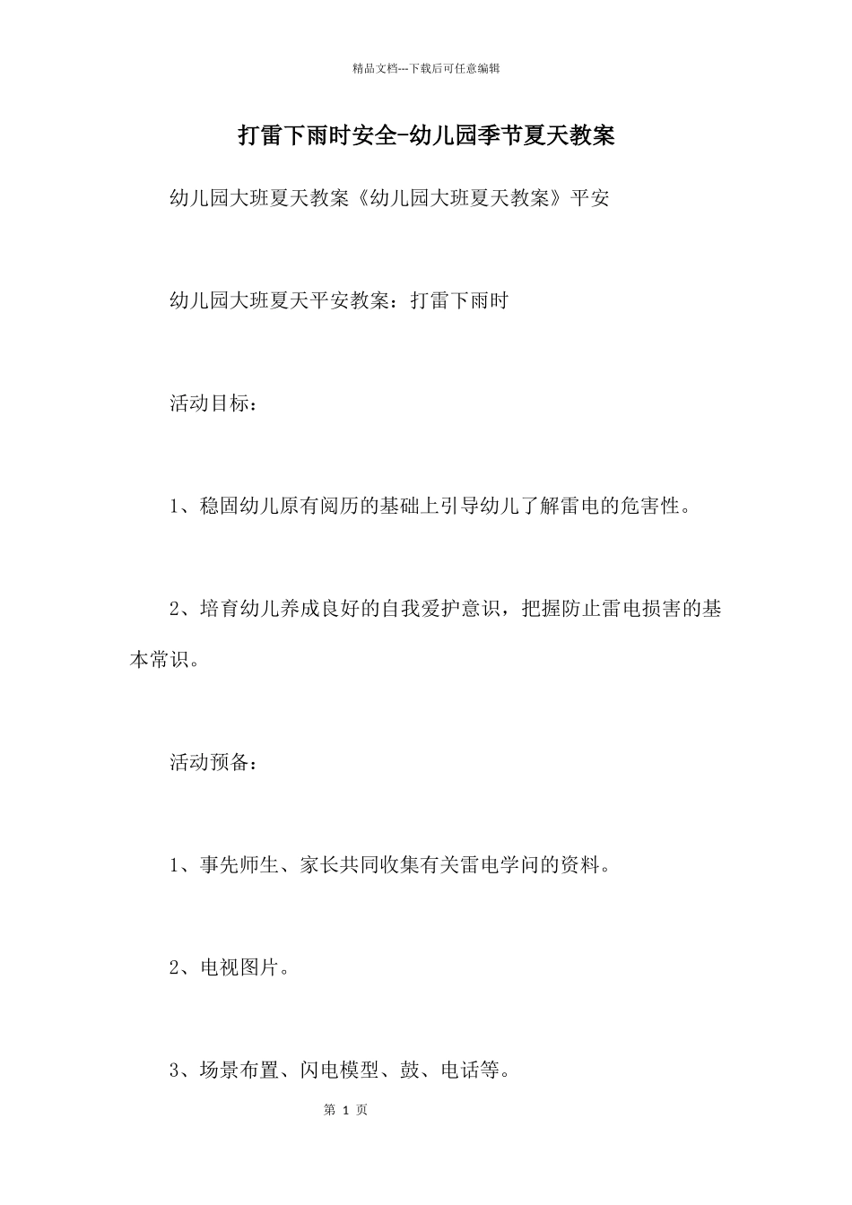 打雷下雨时安全_第1页