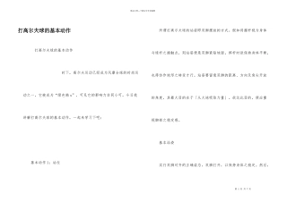 打高尔夫球的基本动作