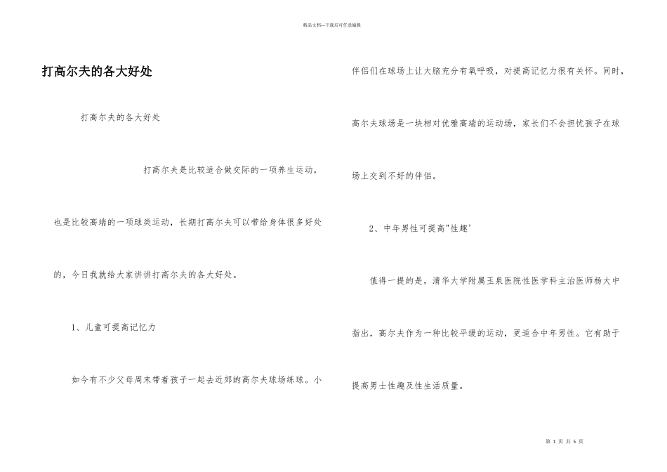 打高尔夫的各大好处_第1页