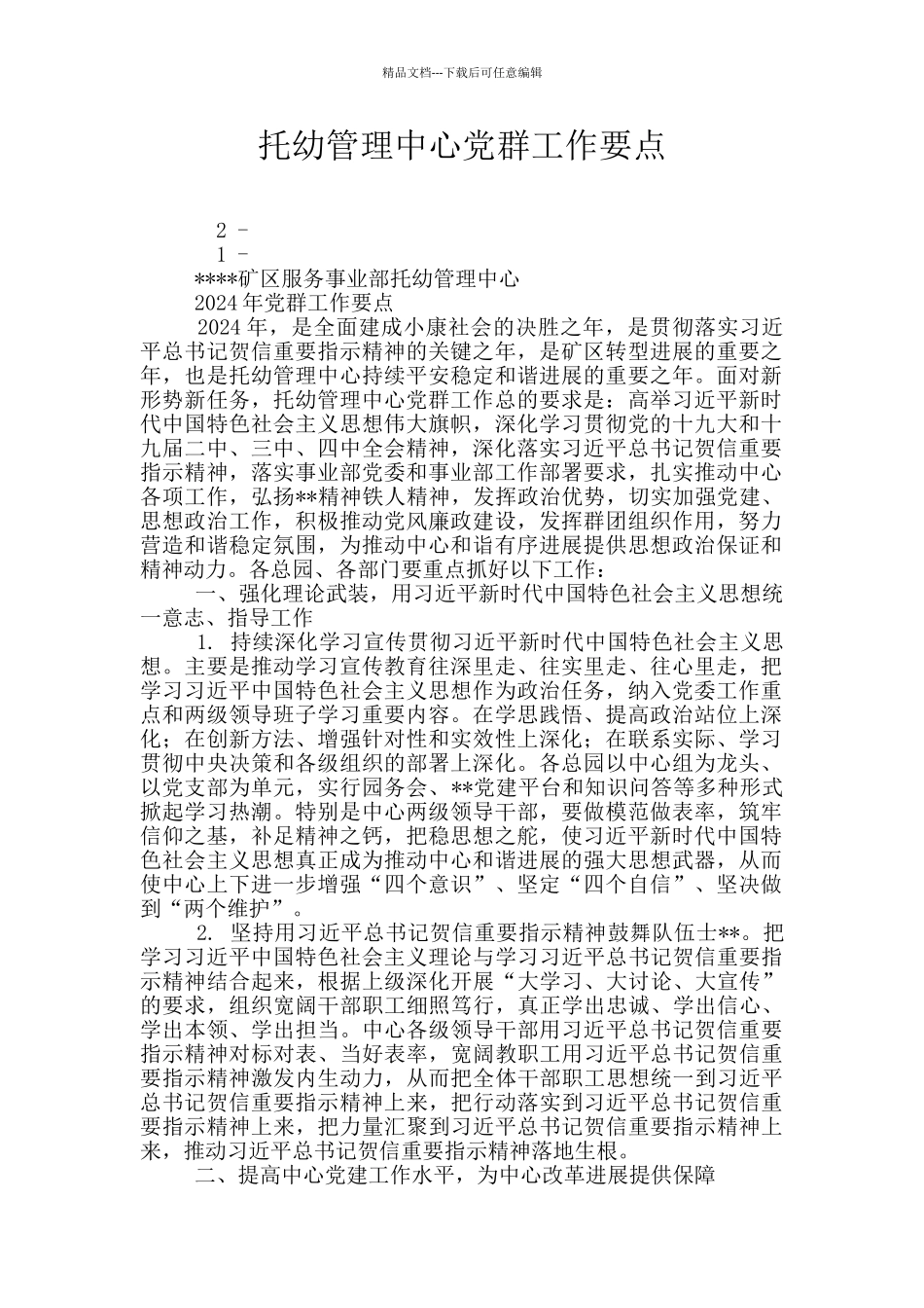 托幼管理中心党群工作要点_第1页