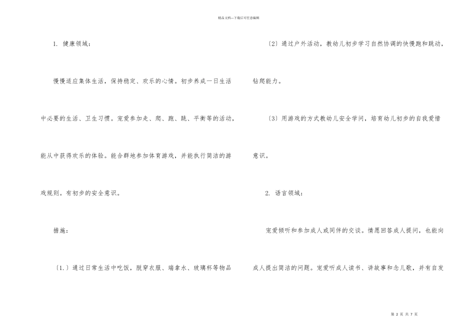 托班上半年班务计划_第2页