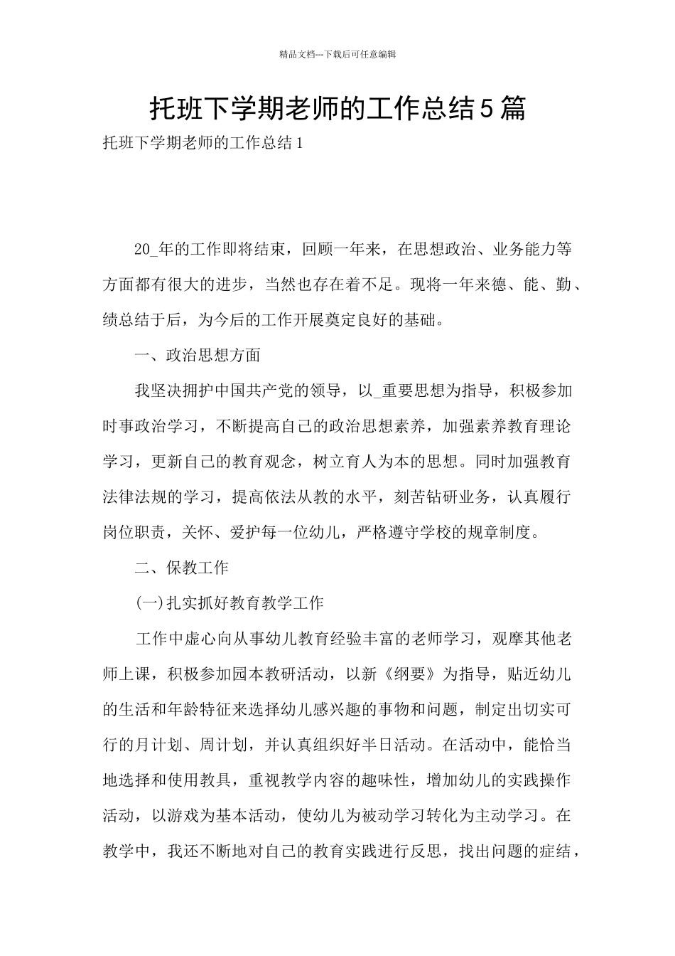 托班下学期教师的工作总结5篇_第1页