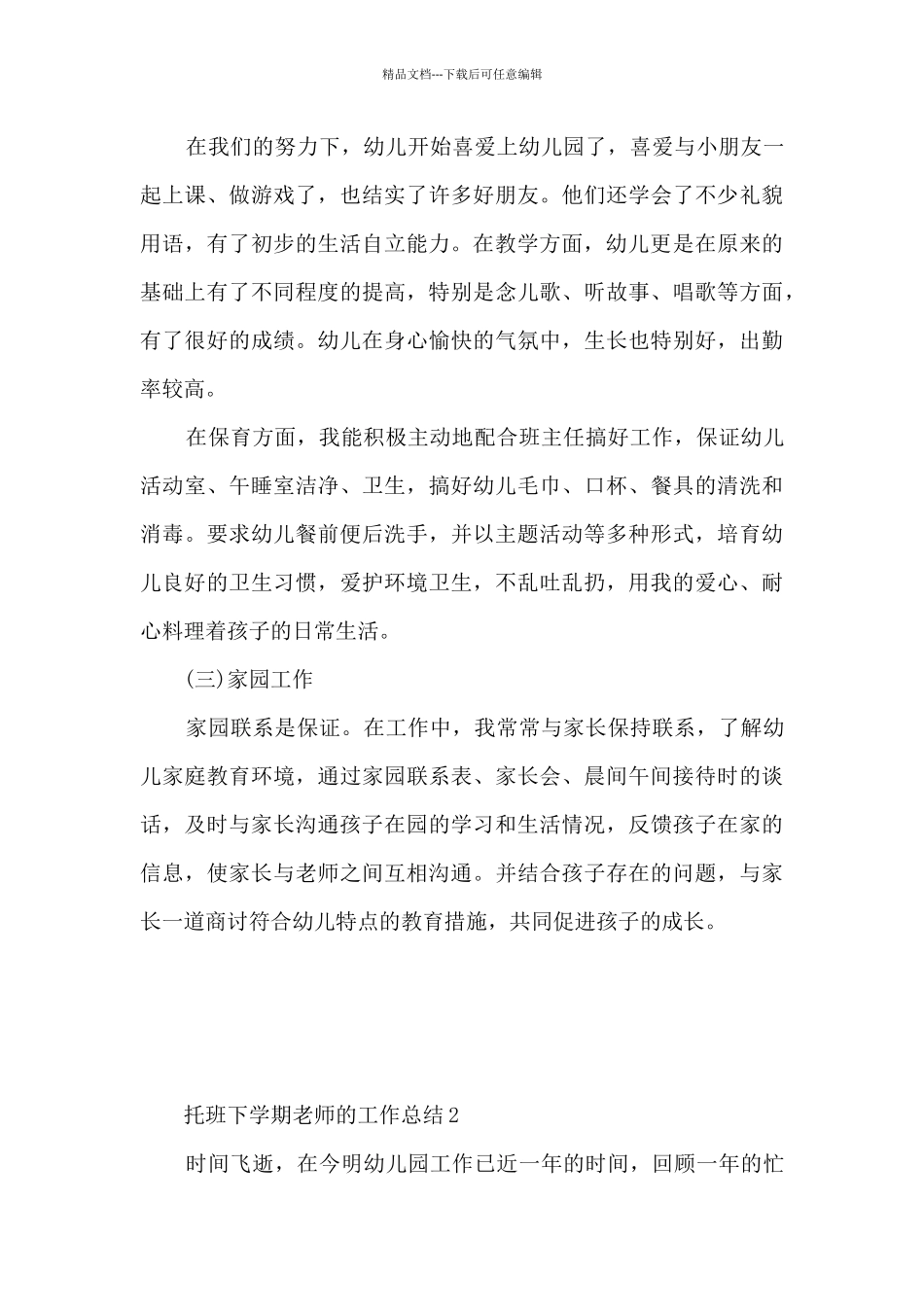 托班下学期教师的工作总结5篇_第3页