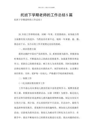 托班下学期教师的工作总结5篇