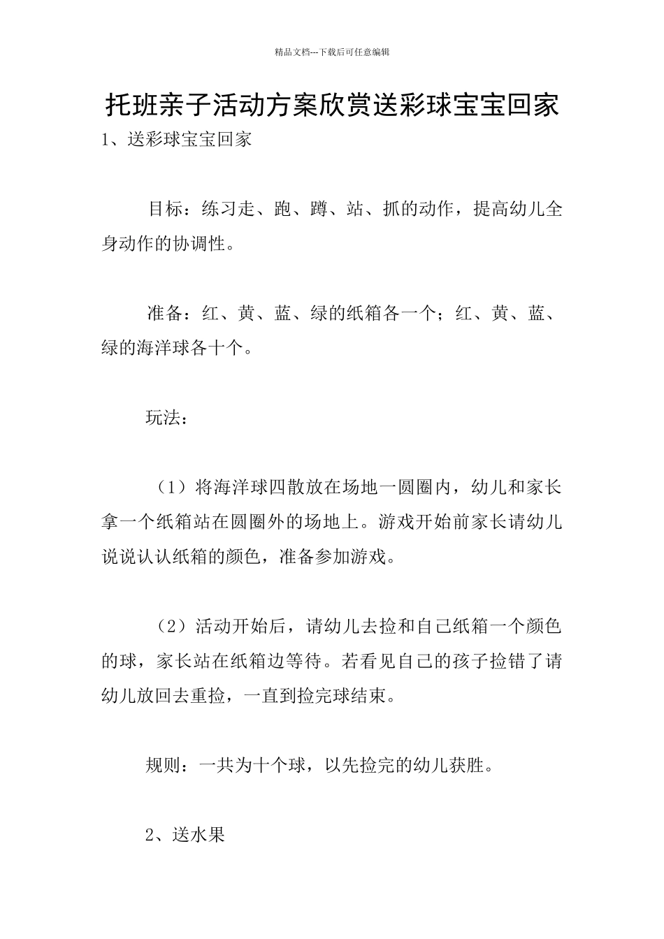 托班亲子活动方案欣赏送彩球宝宝回家_第1页