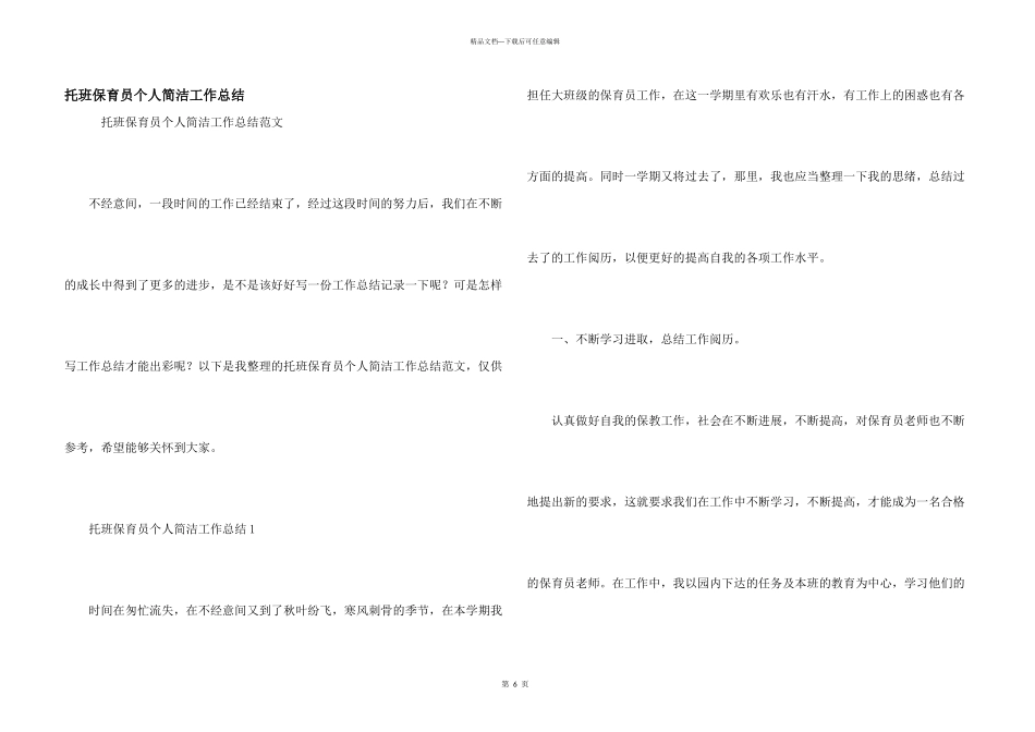 托班保育员个人简洁工作总结_第1页