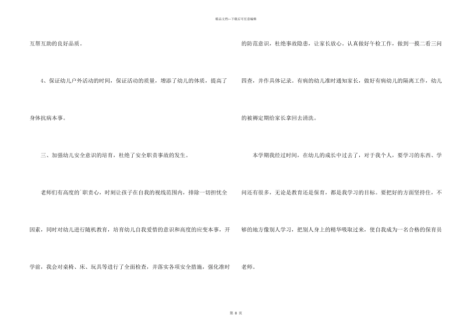 托班保育员个人简洁工作总结_第3页