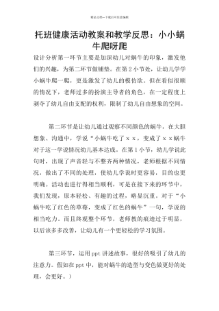 托班健康活动教案和教学反思：小小蜗牛爬呀爬