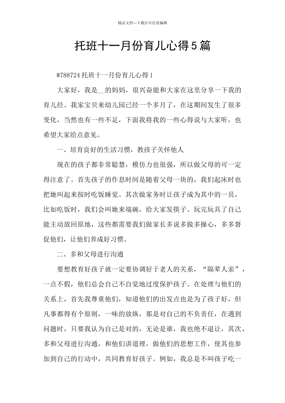 托班十一月份育儿心得5篇_第1页