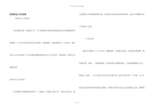 托班安全工作总结