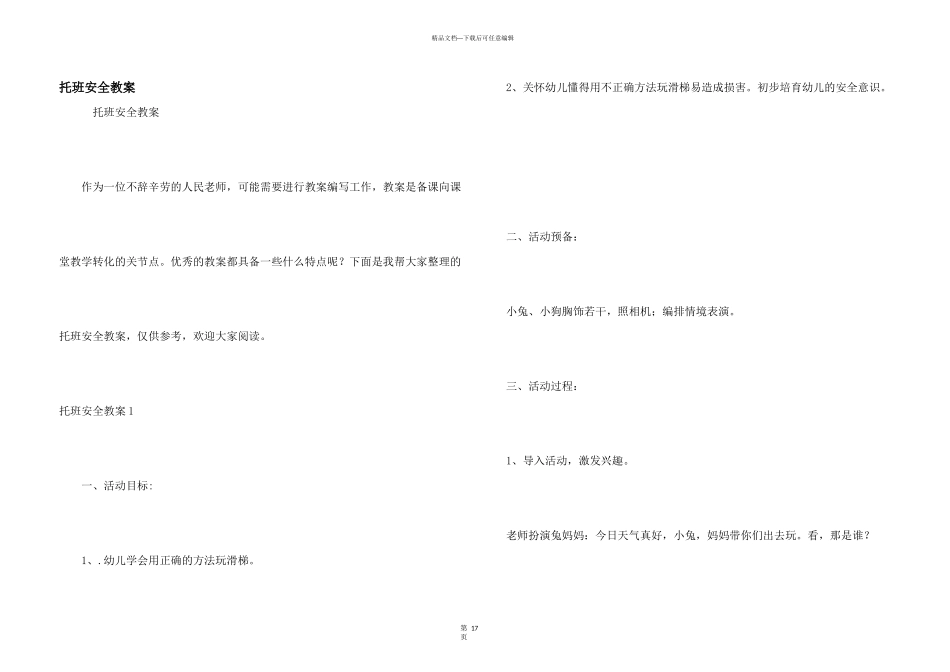 托班安全教案_第1页