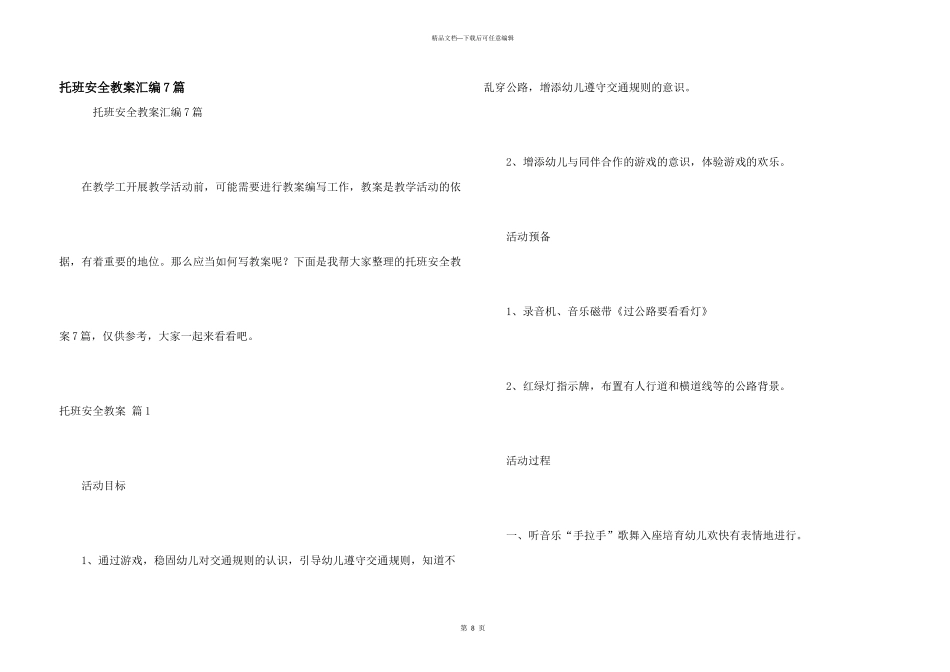 托班安全教案汇编7篇_第1页