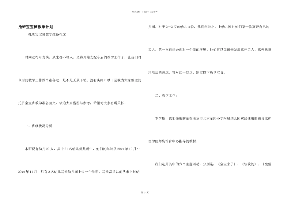 托班宝宝班教学计划_第1页