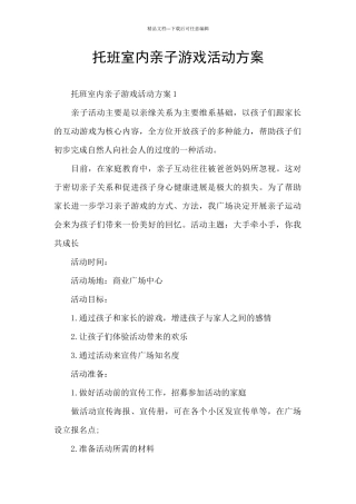 托班室内亲子游戏活动方案