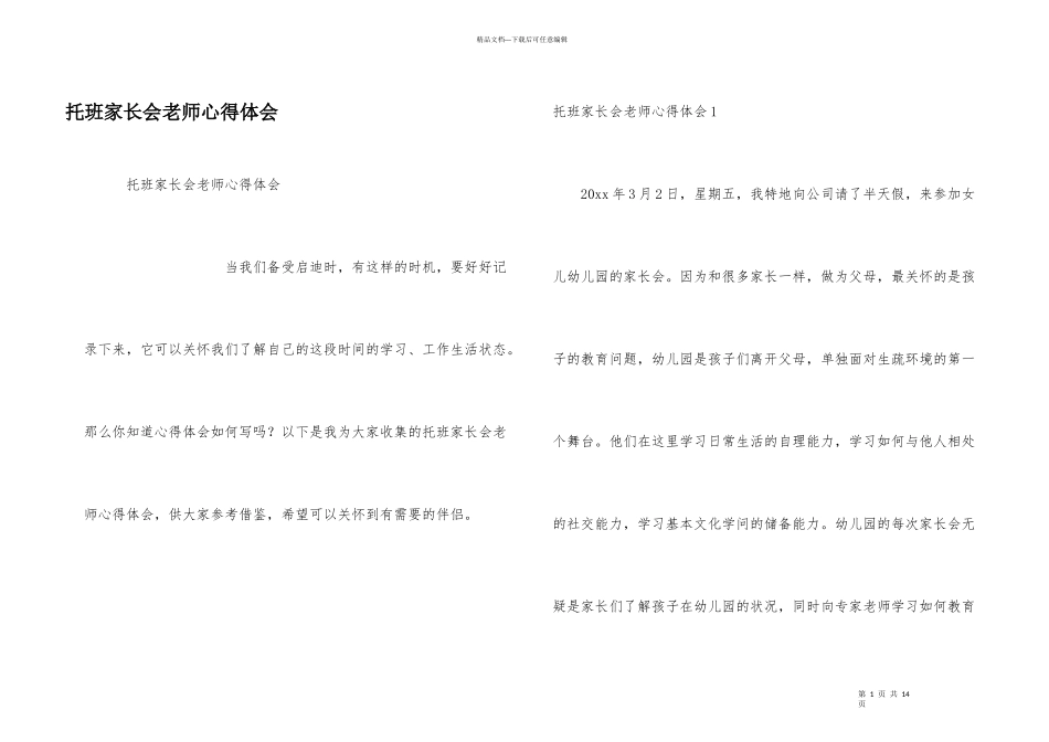 托班家长会老师心得体会_第1页