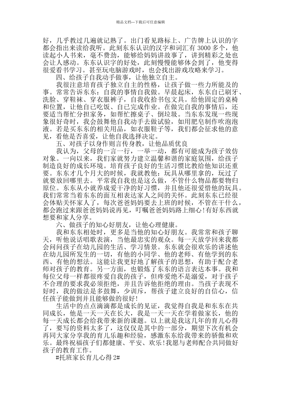 托班家长育儿心得5篇_第2页